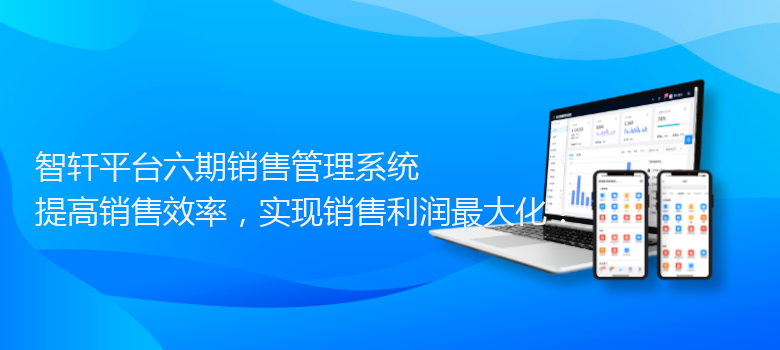 平台六期销售管理系统